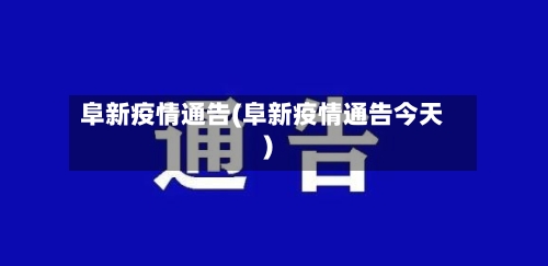 阜新疫情通告(阜新疫情通告今天)