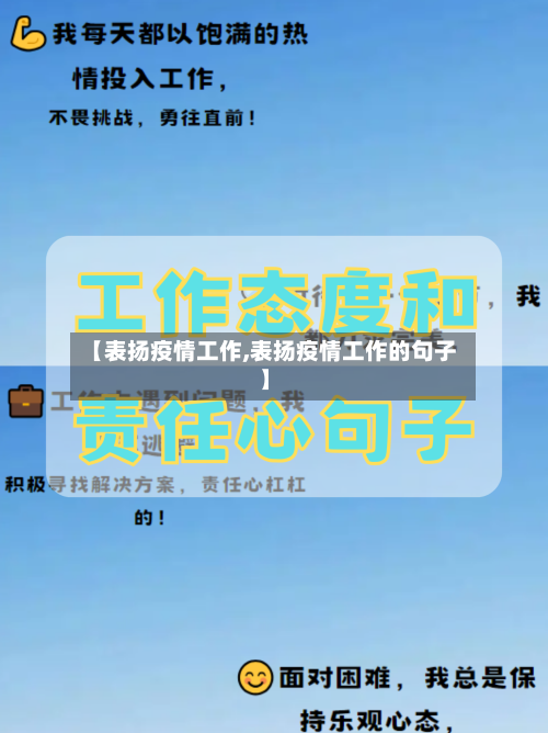 【表扬疫情工作,表扬疫情工作的句子】
