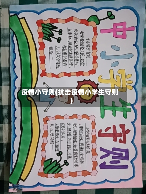 疫情小守则(抗击疫情小学生守则)