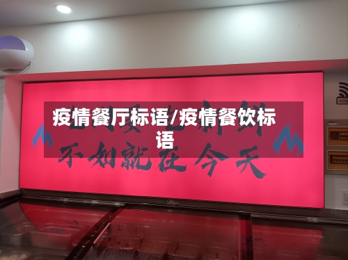疫情餐厅标语/疫情餐饮标语