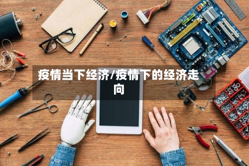 疫情当下经济/疫情下的经济走向
