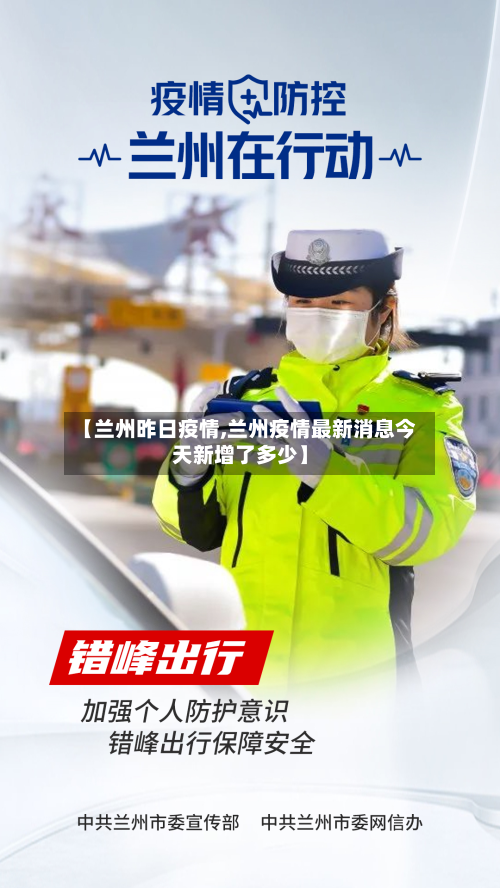 【兰州昨日疫情,兰州疫情最新消息今天新增了多少】