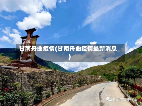 甘南舟曲疫情(甘南舟曲疫情最新消息)
