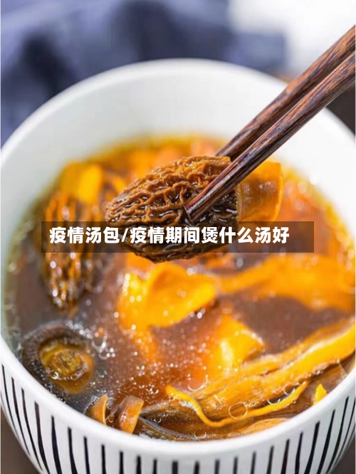 疫情汤包/疫情期间煲什么汤好