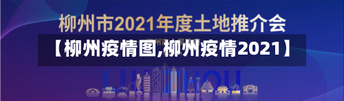 【柳州疫情图,柳州疫情2021】