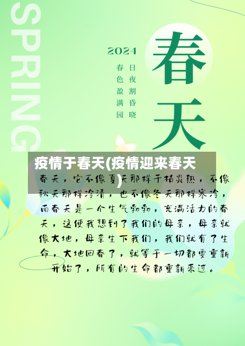 疫情于春天(疫情迎来春天)