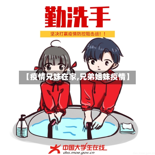 【疫情兄妹在家,兄弟姐妹疫情】