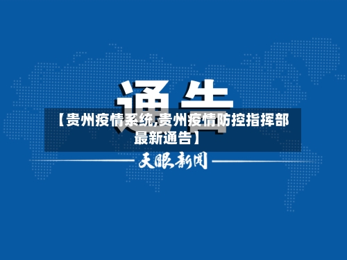 【贵州疫情系统,贵州疫情防控指挥部最新通告】