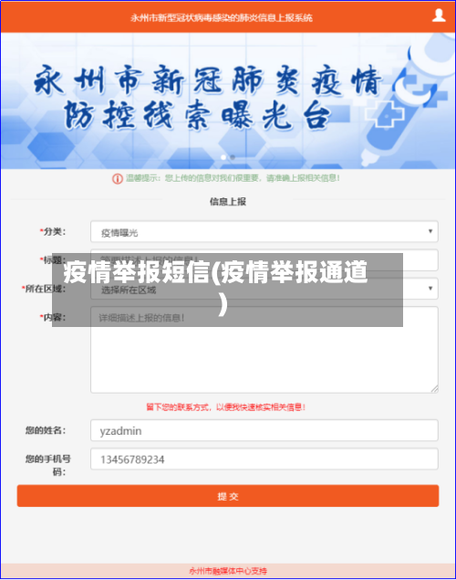 疫情举报短信(疫情举报通道)