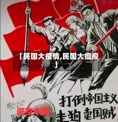 【民国大疫情,民国大瘟疫】
