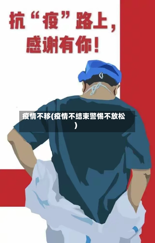 疫情不移(疫情不结束警惕不放松)