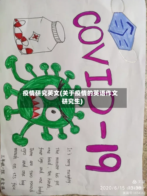 疫情研究英文(关于疫情的英语作文研究生)