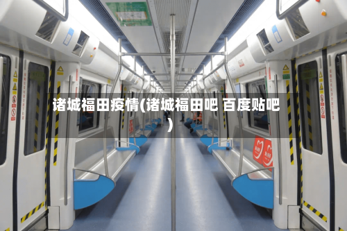 诸城福田疫情(诸城福田吧 百度贴吧)