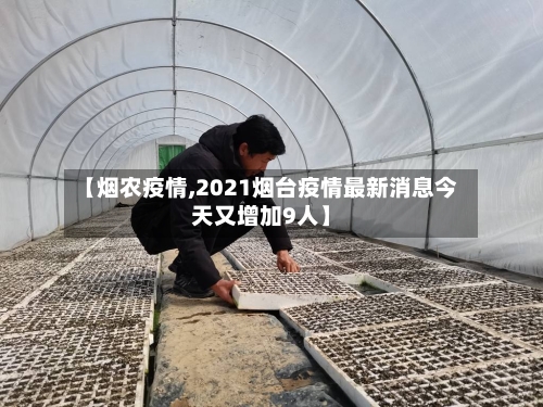 【烟农疫情,2021烟台疫情最新消息今天又增加9人】