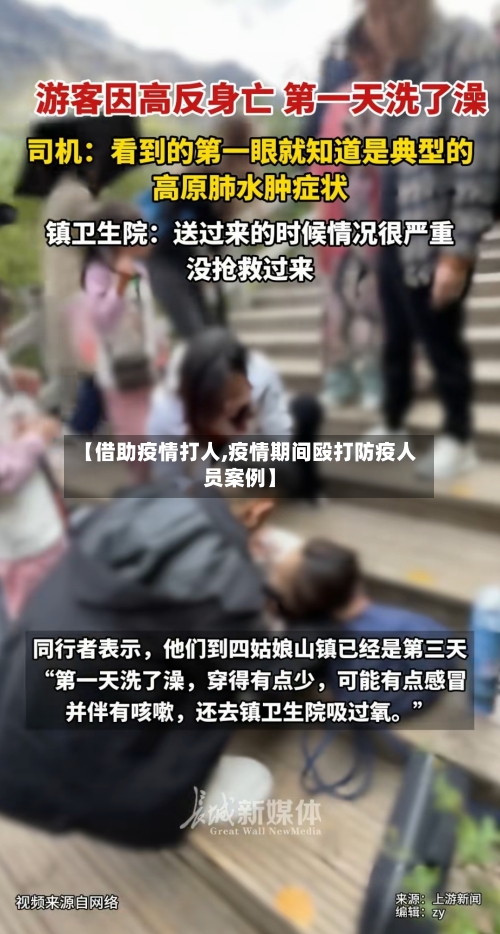 【借助疫情打人,疫情期间殴打防疫人员案例】