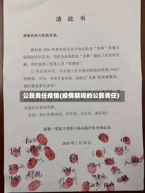 公民责任疫情(疫情期间的公民责任)