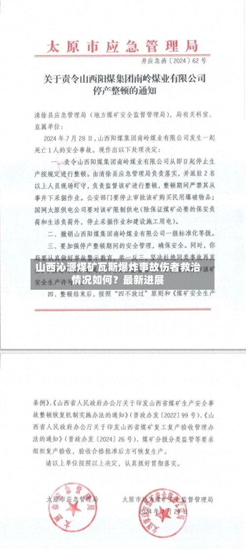山西沁源煤矿瓦斯爆炸事故伤者救治情况如何？最新进展