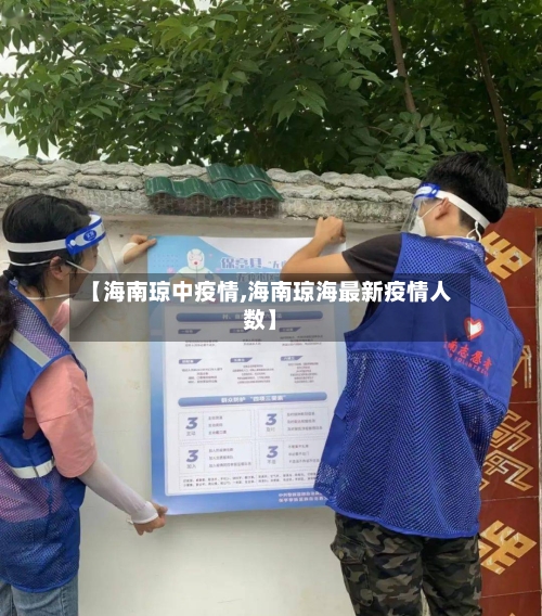 【海南琼中疫情,海南琼海最新疫情人数】