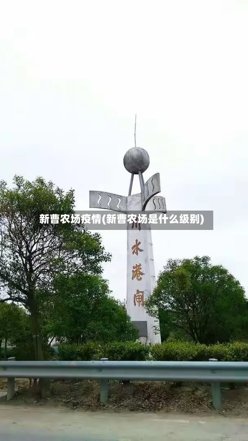 新曹农场疫情(新曹农场是什么级别)