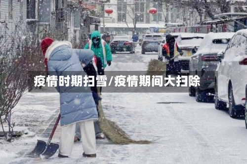 疫情时期扫雪/疫情期间大扫除