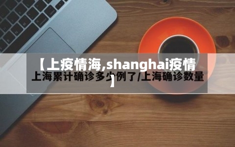 【上疫情海,shanghai疫情】