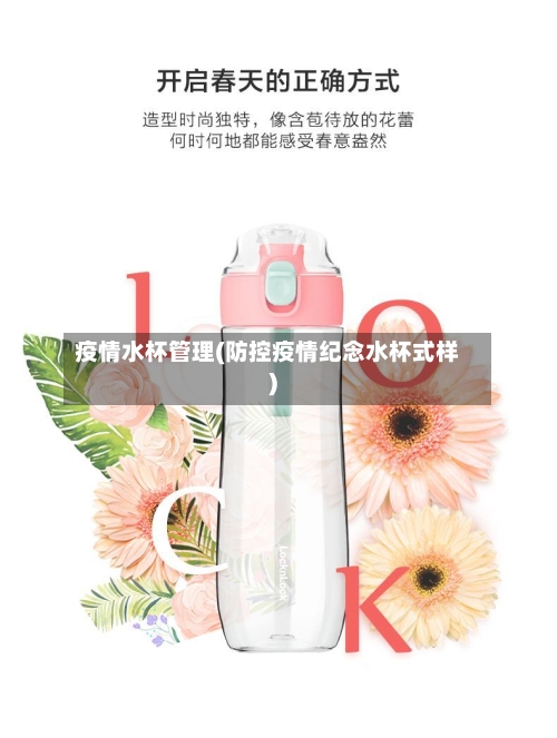疫情水杯管理(防控疫情纪念水杯式样)