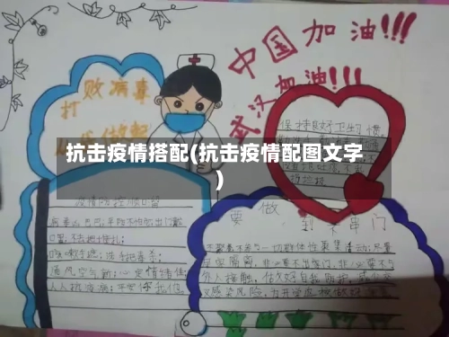 抗击疫情搭配(抗击疫情配图文字)