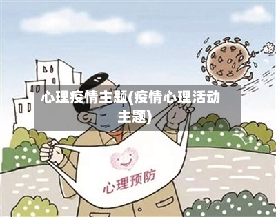 心理疫情主题(疫情心理活动主题)