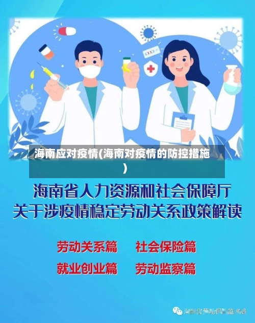 海南应对疫情(海南对疫情的防控措施)