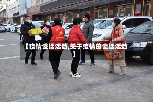 【疫情谈话活动,关于疫情的谈话活动】