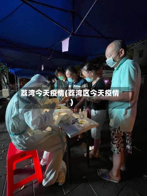 荔湾今天疫情(荔湾区今天疫情)
