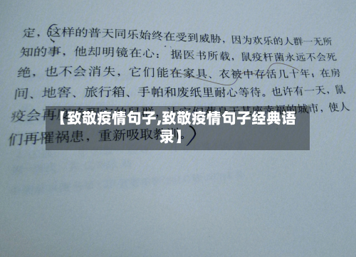 【致敬疫情句子,致敬疫情句子经典语录】