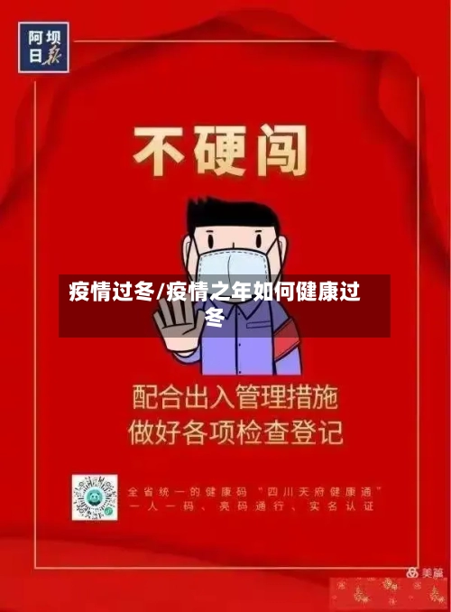 疫情过冬/疫情之年如何健康过冬