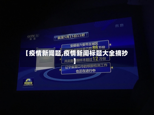 【疫情新闻题,疫情新闻标题大全摘抄】