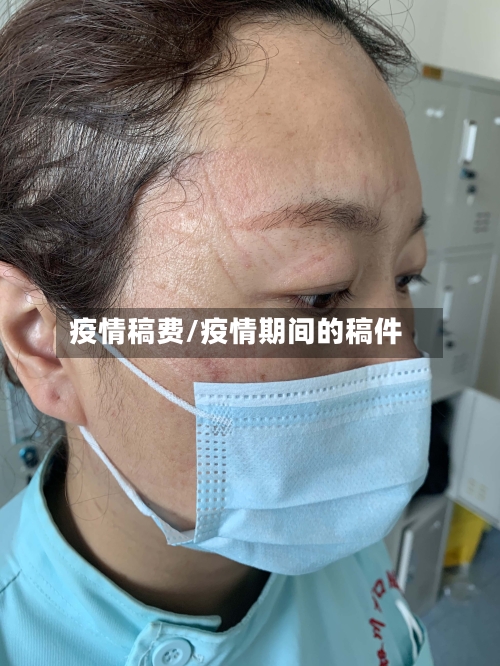 疫情稿费/疫情期间的稿件