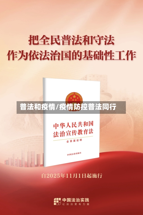 普法和疫情/疫情防控普法同行
