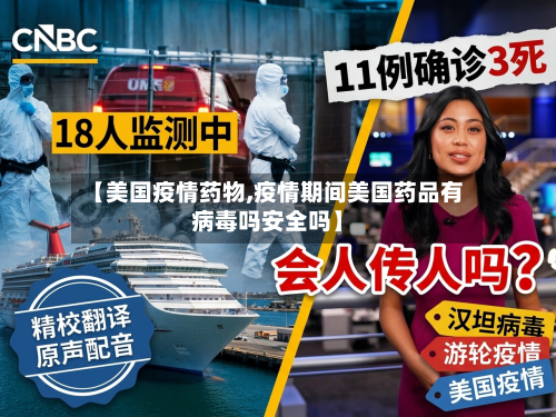 【美国疫情药物,疫情期间美国药品有病毒吗安全吗】