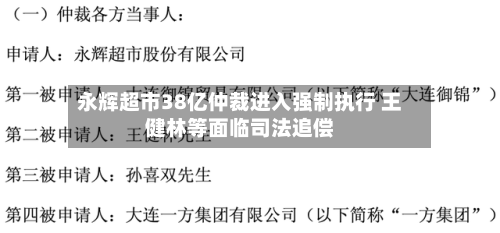 永辉超市38亿仲裁进入强制执行 王健林等面临司法追偿