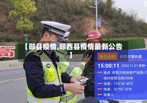 【郧县疫情,郧西县疫情最新公告】