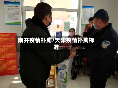 南开疫情补助/天津疫情补助标准