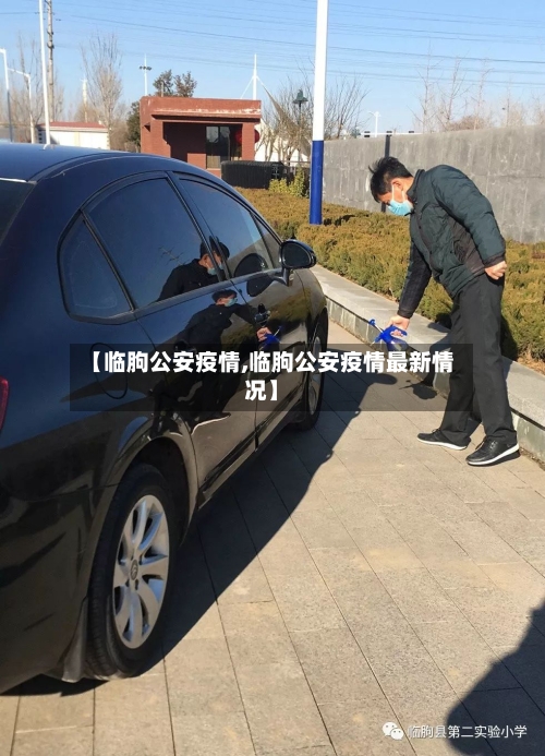 【临朐公安疫情,临朐公安疫情最新情况】