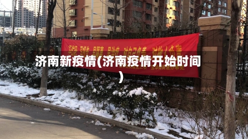 济南新疫情(济南疫情开始时间)