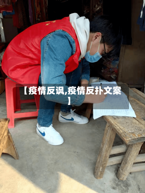 【疫情反讽,疫情反扑文案】