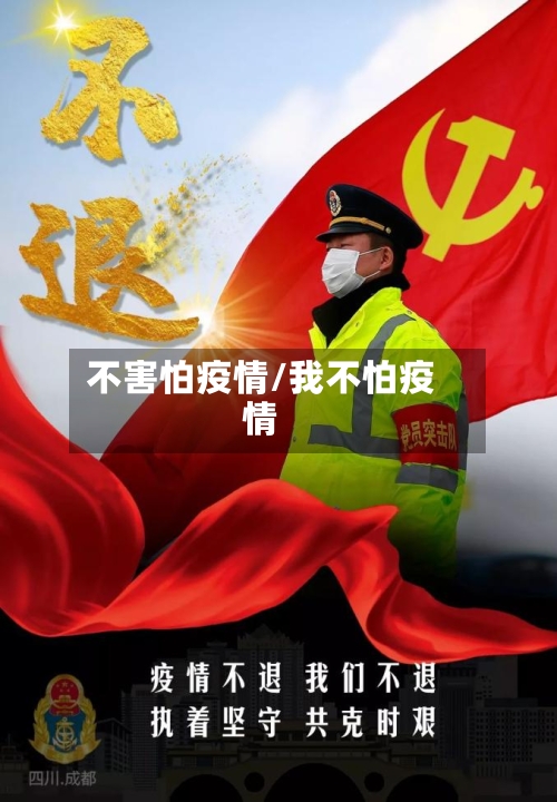 不害怕疫情/我不怕疫情