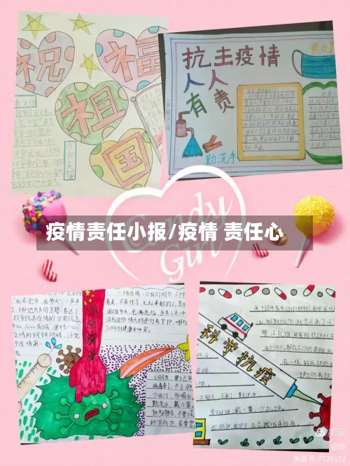 疫情责任小报/疫情 责任心