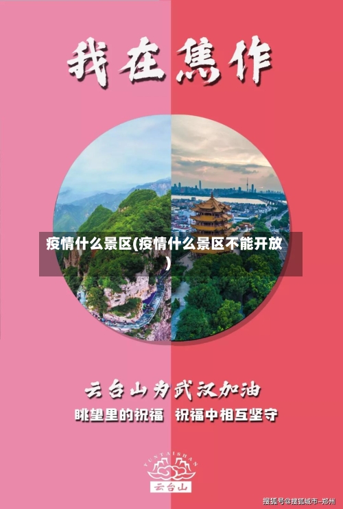 疫情什么景区(疫情什么景区不能开放)