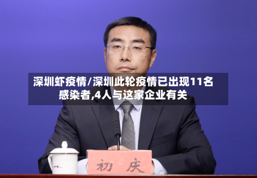 深圳虾疫情/深圳此轮疫情已出现11名感染者,4人与这家企业有关