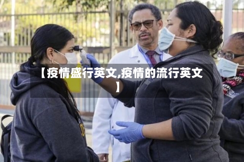 【疫情盛行英文,疫情的流行英文】