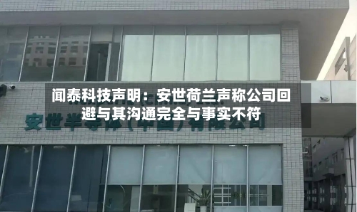 闻泰科技声明：安世荷兰声称公司回避与其沟通完全与事实不符