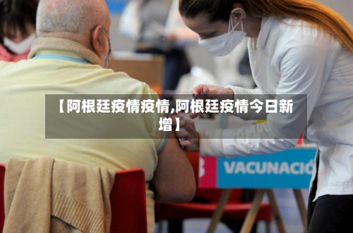 【阿根廷疫情疫情,阿根廷疫情今日新增】